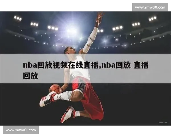 最新NBA直播平台入口推荐全网赛事高清观看不容错过