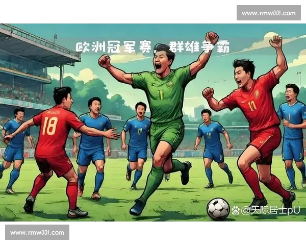 欧冠赛场风云再起豪门争锋谁能问鼎荣耀巅峰